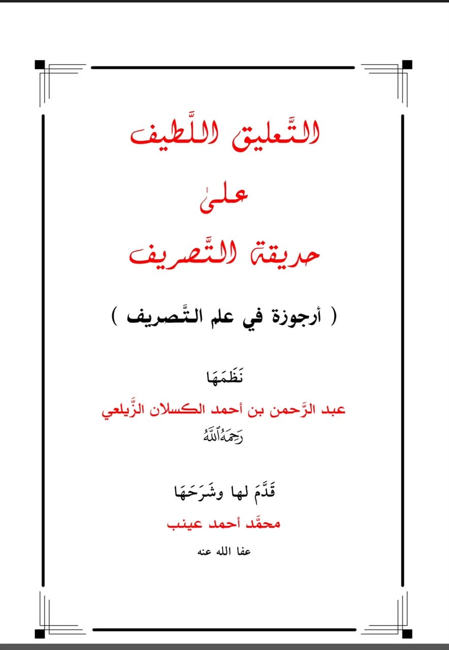 التعليق اللطيف على حديقة التصريف للشيخ محمد أحمد عينب